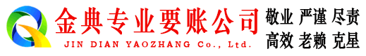 南和金典收债公司